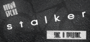 Скидки на новый бренд STALKER Скидки на новый бренд STALKER