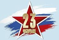 С Днем Защитника Отечества 2024! С Днем Защитника Отечества 2024!